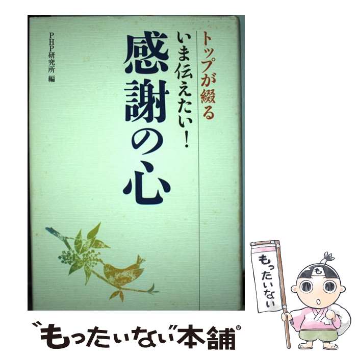 【中古】 トップが綴るいま伝えたい！感謝の心 / PHP研究所 / PHP研究所 [単行本]【メール便送料無料】..