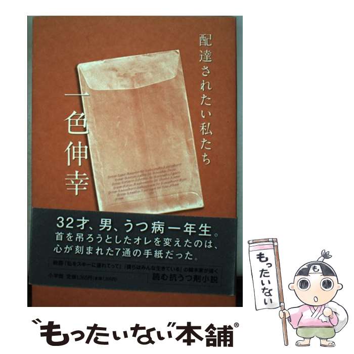 【中古】 配達されたい私たち / 一色 伸幸 / 小学館 [単行本]【メール便送料無料】【最短翌日配達対応】