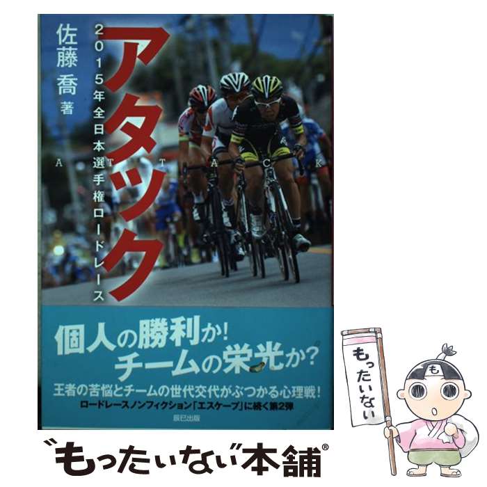 【中古】 アタック 2015年全日本選手権ロードレース 佐藤喬 / 佐藤 喬 / 辰巳出版 [単行本（ソフトカバー）]【メール便送料無料】【最短翌日配達対応】