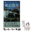 【中古】 都バスで行く東京散歩 最新版 / 加藤 佳一 / 洋泉社 [新書]【メール便送料無料】【あす楽対応】