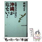 【中古】 尖閣だけではない　沖縄が危ない！ / 惠隆之介 / ワック [新書]【メール便送料無料】【あす楽対応】