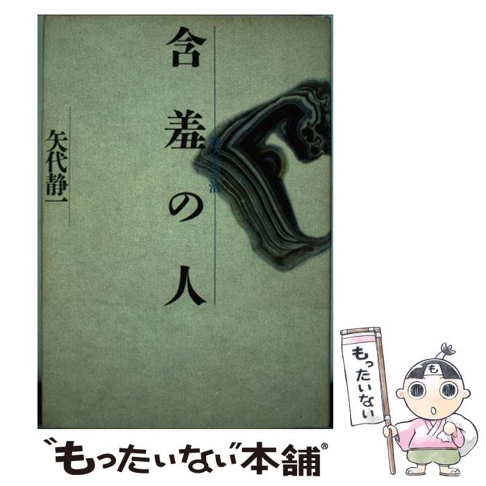 著者：矢代 静一出版社：河出書房新社サイズ：単行本ISBN-10：4309004334ISBN-13：9784309004334■通常24時間以内に出荷可能です。※繁忙期やセール等、ご注文数が多い日につきましては　発送まで48時間かかる場合があります。あらかじめご了承ください。 ■メール便は、1冊から送料無料です。※宅配便の場合、2,500円以上送料無料です。※最短翌日配達ご希望の方は、宅配便をご選択下さい。※「代引き」ご希望の方は宅配便をご選択下さい。※配送番号付きのゆうパケットをご希望の場合は、追跡可能メール便（送料210円）をご選択ください。■ただいま、オリジナルカレンダーをプレゼントしております。■お急ぎの方は「もったいない本舗　お急ぎ便店」をご利用ください。最短翌日配送、手数料298円から■まとめ買いの方は「もったいない本舗　おまとめ店」がお買い得です。■中古品ではございますが、良好なコンディションです。決済は、クレジットカード、代引き等、各種決済方法がご利用可能です。■万が一品質に不備が有った場合は、返金対応。■クリーニング済み。■商品画像に「帯」が付いているものがありますが、中古品のため、実際の商品には付いていない場合がございます。■商品状態の表記につきまして・非常に良い：　　使用されてはいますが、　　非常にきれいな状態です。　　書き込みや線引きはありません。・良い：　　比較的綺麗な状態の商品です。　　ページやカバーに欠品はありません。　　文章を読むのに支障はありません。・可：　　文章が問題なく読める状態の商品です。　　マーカーやペンで書込があることがあります。　　商品の痛みがある場合があります。