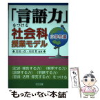 【中古】 「言語力」をつける社会科授業モデル 小学校編 / 岩田 一彦, 米田 豊 / 明治図書出版 [単行本]【メール便送料無料】【あす楽対応】