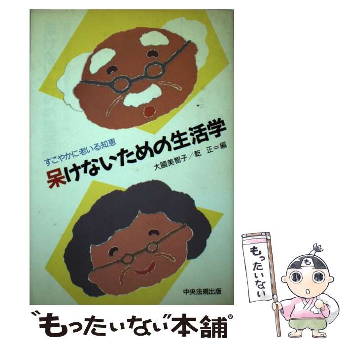 【中古】 呆けないための生活学 / 大國 美智子, 乾 正 / 中央法規出版 [単行本]【メール便送料無料】【最短翌日配達対応】