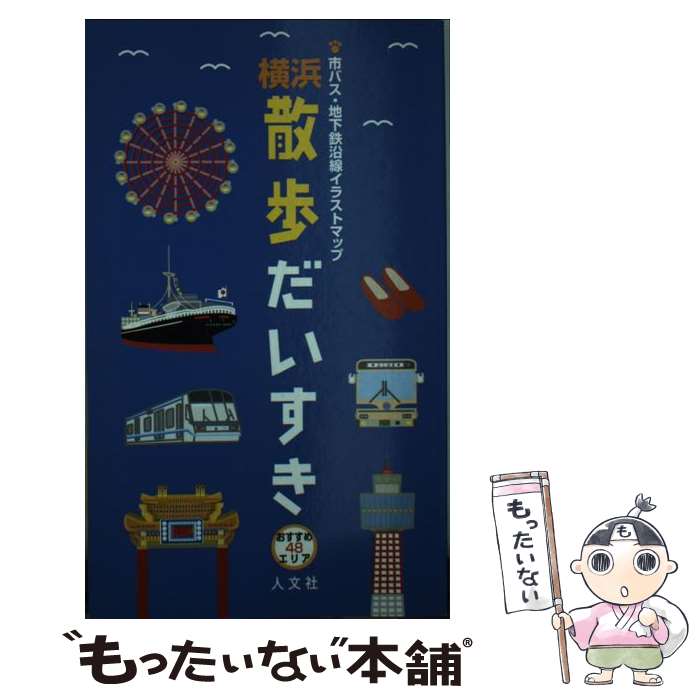 【中古】 横浜散歩だいすき 市バス・地下鉄沿線イラストマップ / 人文社 / 人文社 [新書]【メール便送料無料】【あす楽対応】