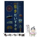 【中古】 横浜散歩だいすき 市バス 地下鉄沿線イラストマップ / 人文社 / 人文社 新書 【メール便送料無料】【あす楽対応】