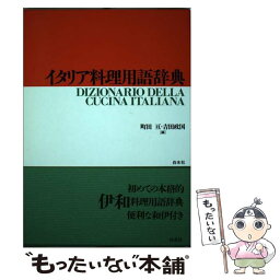 【中古】 イタリア料理用語辞典 / 町田 亘, 吉田 政国 / 白水社 [単行本]【メール便送料無料】【あす楽対応】