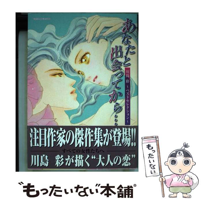 【中古】 あなたと出会ってから… / 川島 彩 / 宙出版 [コミック]【メール便送料無料】【最短翌日配達対応】
