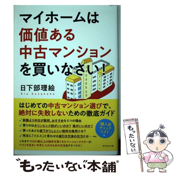 【中古】 マイホームは価値ある中古マンションを買いなさい！ / 日下部 理絵 / ダイヤモンド社 [単行本（ソフトカバー）]【メール便送料無料】【あす楽対応】