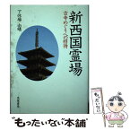 【中古】 新西国霊場 古寺めぐりへの招待 / 下休場由晴 / 朱鷺書房 [単行本]【メール便送料無料】【あす楽対応】