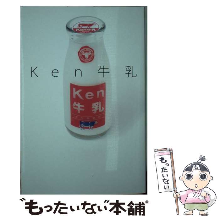 【中古】 Ken牛乳 / Ken, L’Arc?en?Ciel, 音楽と人 / 音楽と人 [単行本（ソフトカバー）]【メール便送..