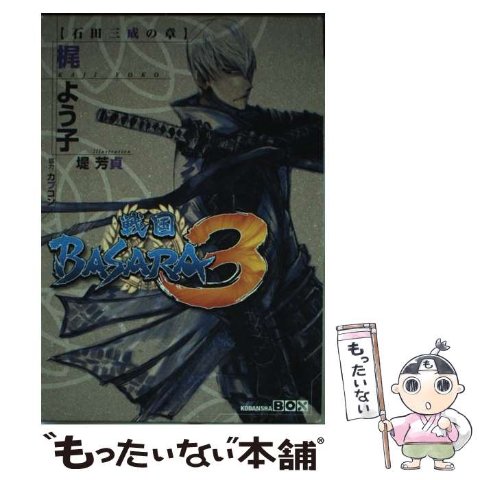 【中古】 戦国BASARA3石田三成の章 / 梶 よう子, カプコン, 堤 芳貞 / 講談社 [単行本（ソフトカバー）]【メール便送料無料】【あす楽対応】