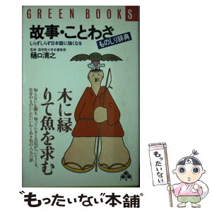 【中古】 故事・ことわざものしり辞典 しらずしらず日本語に強くなる / 大島史洋, 樋口清之 / 大和出版（文京区） [新書]【メール便送料無料】【あす楽対応】