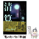  清算（チョンサン） / 森 詠 / 毎日新聞出版 