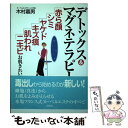 【中古】 デトックス＆マグネテラピー 赤ら顔・シミ・ヤケド・キズ痕・肌われ・ニキビ / 木村 嘉男 / 評言社 [単行本]【メール便送料無..