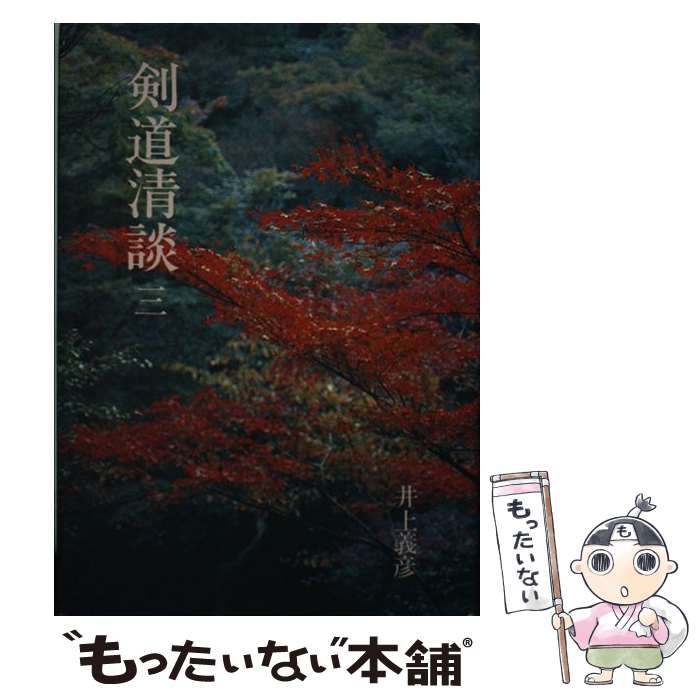 【中古】 剣道清談（3） / 井上義彦 / 体育とスポーツ出版社 [単行本]【メール便送...