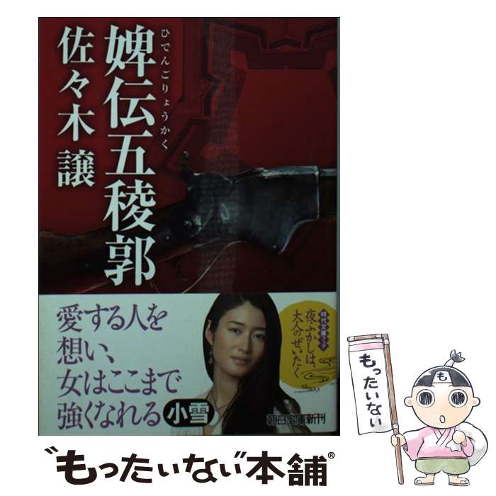 【中古】 婢伝五稜郭 / 佐々木 譲 / 朝日新聞出版 [文庫]【メール便送料無料】【最短翌日配達対応】