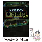 【中古】 ラップタイム重賞図鑑 2011 / 夏目 耕四郎 / ベストセラーズ [単行本]【メール便送料無料】【あす楽対応】