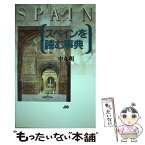 【中古】 スペインを読む事典 / 中丸 明 / 宝島社 [単行本]【メール便送料無料】【あす楽対応】