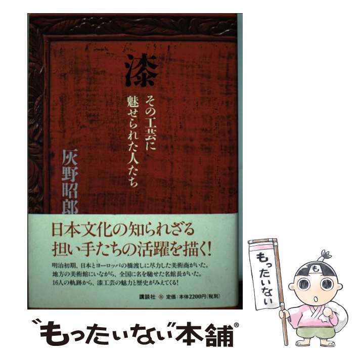 【中古】 漆 その工芸に魅せられた人たち / 灰野 昭郎 / 講談社 [単行本]【メール便送料無料】【あす楽..