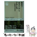  カストロとフランコ 冷戦期外交の舞台裏 / 細田 晴子 / 筑摩書房 