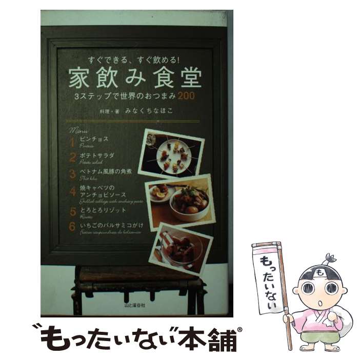 【中古】 家飲み食堂 / みなくち　なほこ / 山と溪谷社 [新書]【メール便送料無料】【最短翌日配達対応】