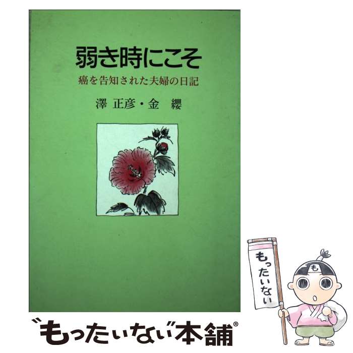 【中古】 弱き時にこそ 癌を告知された夫婦の日記 / 澤 正彦, 金 纓 / 日本基督教団出版局 [単行本]【..