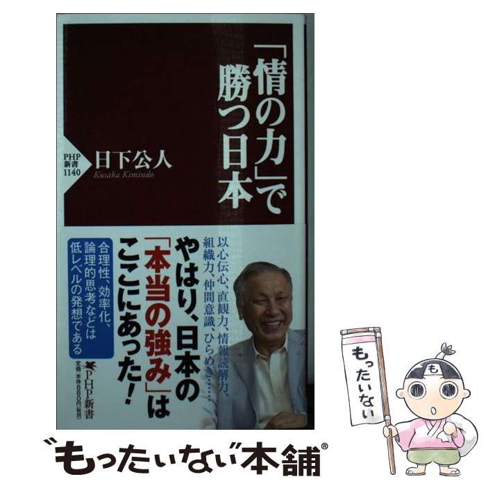 【中古】 「情の力」で勝つ日本 / 日下 公人 / PHP研究所 [新書]【メール便送料無料】【あす楽対応】