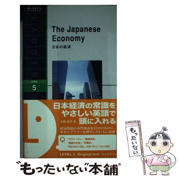 【中古】 日本の経済 / 小林 佳代, ジャイルズ・マリー / IBCパブリッシング [単行本（ソフトカバー）]【メール便送料無料】【最短翌日配達対応】