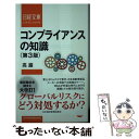 【中古】 コンプライアンスの知識 第3版 / 高 巖 / 日経BPマーケティング(日本経済新聞出版 新書 【メール便送料無料】【あす楽対応】