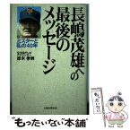 【中古】 長嶋茂雄への最後のメッセージ ミスターと私の40年 / 赤木 孝男 / 太陽企画出版 [単行本]【メール便送料無料】【あす楽対応】