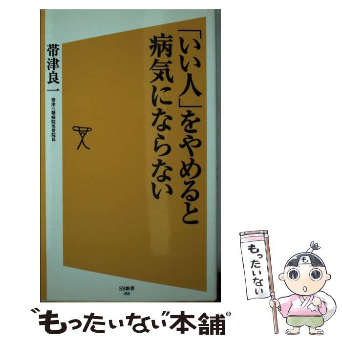 【中古】 いい人 をやめると病気にならない / 帯津 良一 / SBクリエイティブ [新書]【メール便送料無料】【あす楽対応】