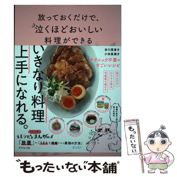 【中古】 放っておくだけで、泣くほどおいしい料理ができる / 谷口 菜津子, 小田 真規子 / ダイヤモンド社 [単行本（ソフトカバー）]【メール便送料無料】【最短翌日配達対応】