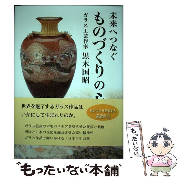 【中古】 未来へつなぐものづくりの心 / 黒木 国昭 / どう出版(旧 合気ニュース) [単行本]【メール便送料無料】【あす楽対応】