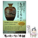 【中古】 未来へつなぐものづくりの心 / 黒木 国昭 / どう出版(旧 合気ニュース) 単行本 【メール便送料無料】【あす楽対応】