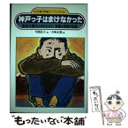 【中古】 神戸っ子はまけなかった 阪神大震災とのたたかい・苦難と感動の記録 / 今関 信子, 古味 正康 / PHP研究所 [単行本]【メール便送料無料】【あす楽対応】