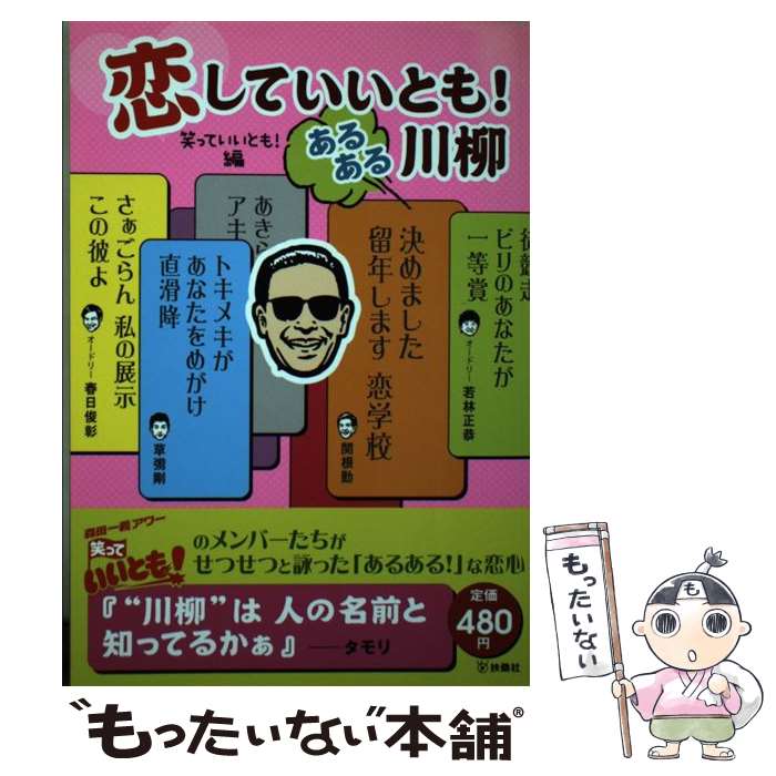 【中古】 恋していいとも！あるある川柳 / 笑っていいとも編 / 扶桑社 [単行本]【メール便送料無料】【最短翌日配達対応】