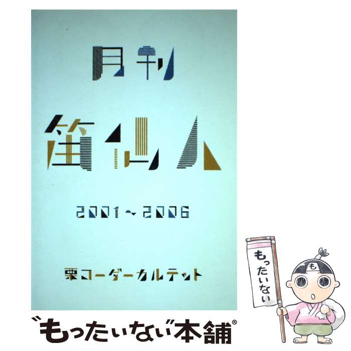 【中古】 月刊笛仙人 2001～2006 / 栗コーダーカルテット / ドレミ楽譜出版社 [楽譜]【メール便送料無料】【あす楽対応】