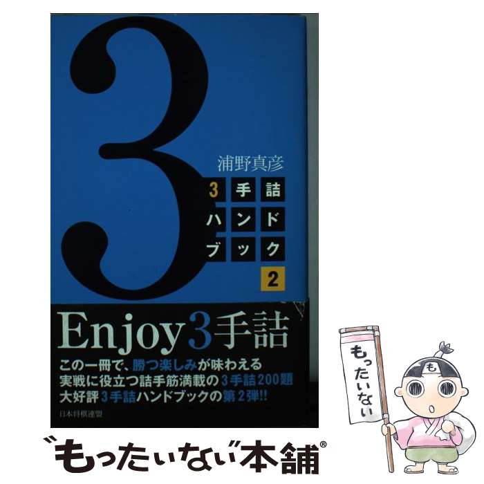  3手詰ハンドブック 2 / 浦野 真彦 / マイナビ出版(日本将棋連盟) 