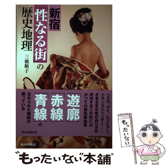 【中古】 新宿「性なる街」の歴史地理 / 三橋順子 / 朝日新聞出版 [単行本]【メール便送料無料】【最短翌日配達対応】