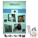 【中古】 看護師になる！ 社会に必要とされる就職率100％のしごと 2012 / 橋口佐紀子 / 日労研 [単行本（ソフトカバー）]【メール便送料無料】【あす楽対応】