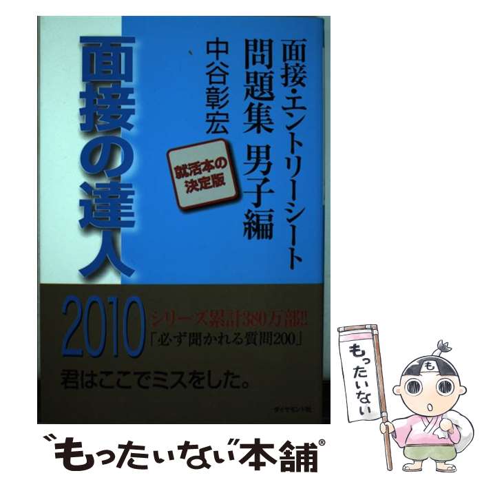 著者：中谷 彰宏出版社：ダイヤモンド社サイズ：単行本ISBN-10：4478007365ISBN-13：9784478007365■通常24時間以内に出荷可能です。※繁忙期やセール等、ご注文数が多い日につきましては　発送まで48時間かかる場合があります。あらかじめご了承ください。 ■メール便は、1冊から送料無料です。※宅配便の場合、2,500円以上送料無料です。※あす楽ご希望の方は、宅配便をご選択下さい。※「代引き」ご希望の方は宅配便をご選択下さい。※配送番号付きのゆうパケットをご希望の場合は、追跡可能メール便（送料210円）をご選択ください。■ただいま、オリジナルカレンダーをプレゼントしております。■お急ぎの方は「もったいない本舗　お急ぎ便店」をご利用ください。最短翌日配送、手数料298円から■まとめ買いの方は「もったいない本舗　おまとめ店」がお買い得です。■中古品ではございますが、良好なコンディションです。決済は、クレジットカード、代引き等、各種決済方法がご利用可能です。■万が一品質に不備が有った場合は、返金対応。■クリーニング済み。■商品画像に「帯」が付いているものがありますが、中古品のため、実際の商品には付いていない場合がございます。■商品状態の表記につきまして・非常に良い：　　使用されてはいますが、　　非常にきれいな状態です。　　書き込みや線引きはありません。・良い：　　比較的綺麗な状態の商品です。　　ページやカバーに欠品はありません。　　文章を読むのに支障はありません。・可：　　文章が問題なく読める状態の商品です。　　マーカーやペンで書込があることがあります。　　商品の痛みがある場合があります。