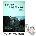 【中古】 まっいっか、なるようになるさ / 古沢 隼人 / ブイツーソリューション [単行本]【メール便送料無料】【あす楽対応】