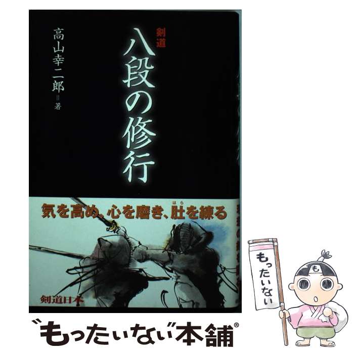 【中古】 剣道八段の修行 / 高山 幸二郎 / スキージャーナル [単行本]【メール便送料無料】【最短翌日..
