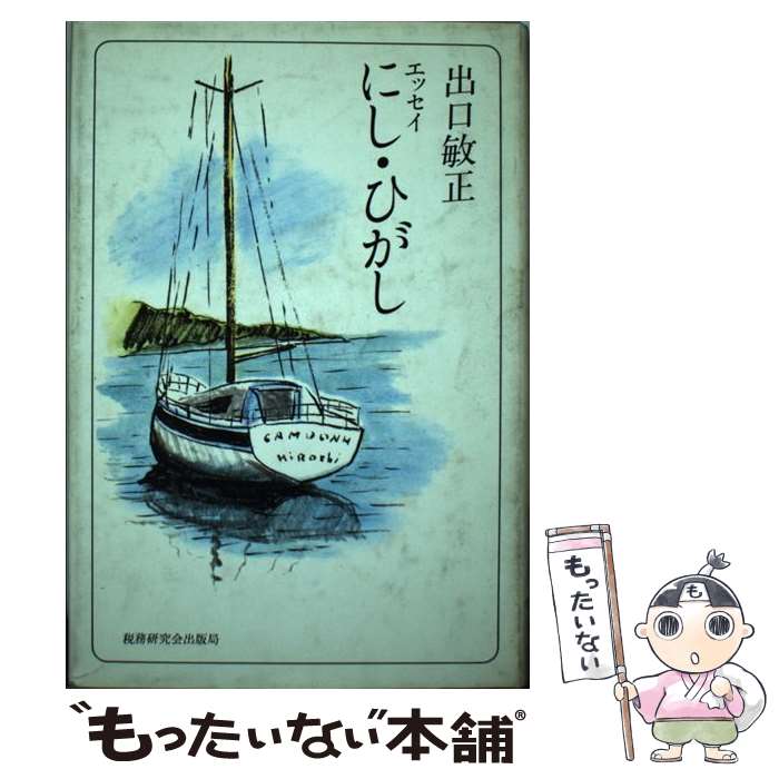 文学 - 【中古】 エッセイにし・ひがし 出口敏正 / 出口 敏正 / 税務研究会 [単行本]【メール便送料無料】【最短翌日配達対応】