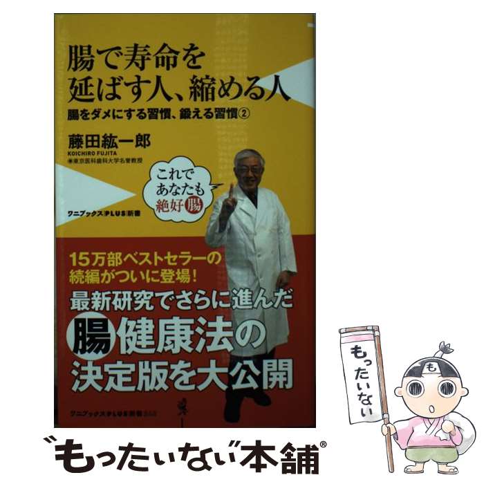 【中古】 腸で寿命を延ばす人、縮める人 / 藤田 紘一郎 / ワニブックス [新書]【メール便送料無料】【最短翌日配達対応】