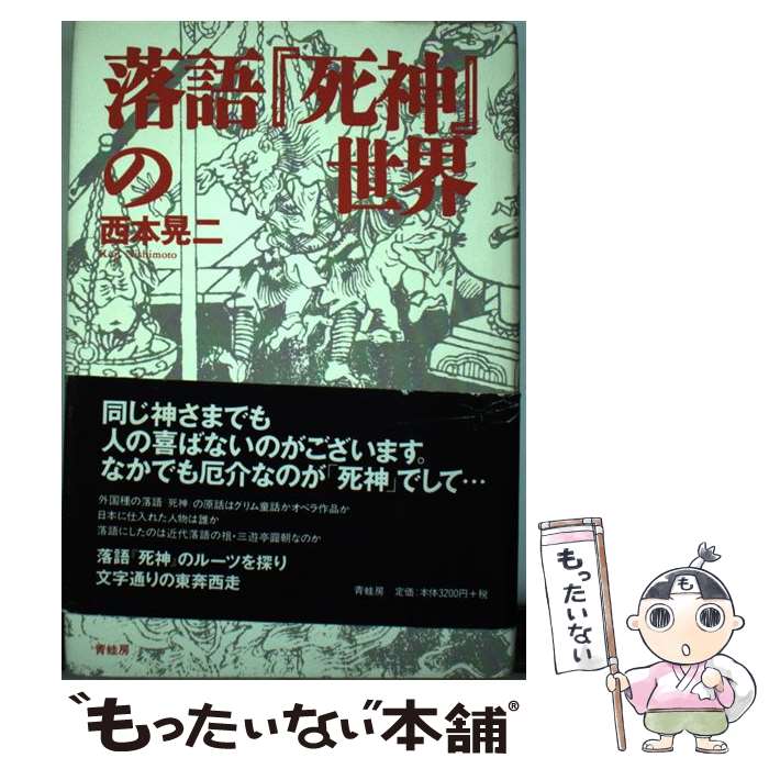 著者：西本 晃二出版社：青蛙房サイズ：ペーパーバックISBN-10：4790503054ISBN-13：9784790503057■通常24時間以内に出荷可能です。※繁忙期やセール等、ご注文数が多い日につきましては　発送まで48時間かかる場合があります。あらかじめご了承ください。 ■メール便は、1冊から送料無料です。※宅配便の場合、2,500円以上送料無料です。※最短翌日配達ご希望の方は、宅配便をご選択下さい。※「代引き」ご希望の方は宅配便をご選択下さい。※配送番号付きのゆうパケットをご希望の場合は、追跡可能メール便（送料210円）をご選択ください。■ただいま、オリジナルカレンダーをプレゼントしております。■お急ぎの方は「もったいない本舗　お急ぎ便店」をご利用ください。最短翌日配送、手数料298円から■まとめ買いの方は「もったいない本舗　おまとめ店」がお買い得です。■中古品ではございますが、良好なコンディションです。決済は、クレジットカード、代引き等、各種決済方法がご利用可能です。■万が一品質に不備が有った場合は、返金対応。■クリーニング済み。■商品画像に「帯」が付いているものがありますが、中古品のため、実際の商品には付いていない場合がございます。■商品状態の表記につきまして・非常に良い：　　使用されてはいますが、　　非常にきれいな状態です。　　書き込みや線引きはありません。・良い：　　比較的綺麗な状態の商品です。　　ページやカバーに欠品はありません。　　文章を読むのに支障はありません。・可：　　文章が問題なく読める状態の商品です。　　マーカーやペンで書込があることがあります。　　商品の痛みがある場合があります。