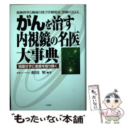 【中古】 がんを治す内視鏡の名医大事典 開腹せずに患部を取り除く / 和田 努 / 二見書房 [単行本]【メール便送料無料】【あす楽対応】