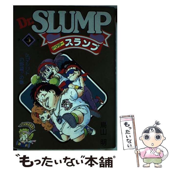 【中古】 Dr．スランプ（第3巻） / 鳥山 明 / 集英社 [単行本]【メール便送料無料】【最短翌日配達対応】