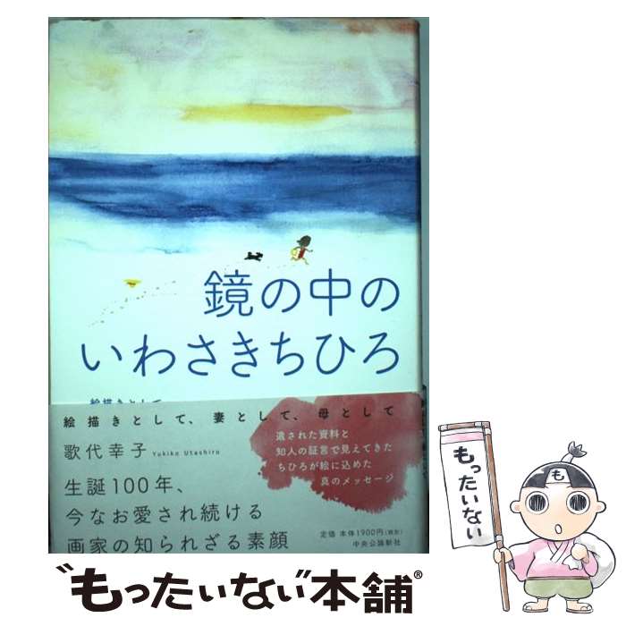  鏡の中のいわさきちひろ 絵描きとして、妻として、母として / 歌代 幸子 / 中央公論新社 